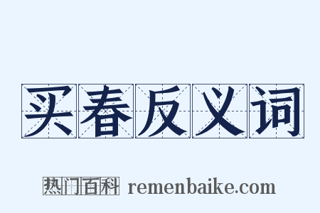 买春反义词是什么意思的图片
